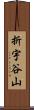 折宇谷山 Scroll