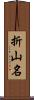 折山名 Scroll