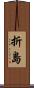 折島 Scroll