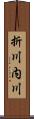 折川内川 Scroll