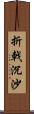 折戟沉沙 Scroll