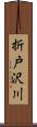 折戸沢川 Scroll