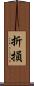 折損 Scroll