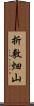 折敷畑山 Scroll