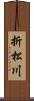 折松川 Scroll