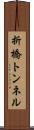 折橋トンネル Scroll