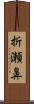 折瀬鼻 Scroll