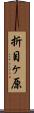 折目ヶ原 Scroll