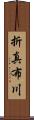 折真布川 Scroll