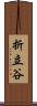 折立谷 Scroll