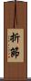 折節 Scroll
