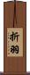 折羽 Scroll
