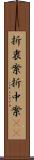 折衷案 Scroll