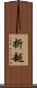 折越 Scroll