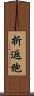 折返跑 Scroll