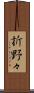 折野々 Scroll