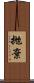 抛棄 Scroll