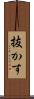 抜かす Scroll