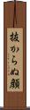 抜からぬ顔 Scroll