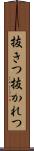 抜きつ抜かれつ Scroll