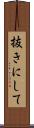 抜きにして Scroll