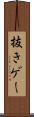 抜きゲー Scroll