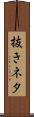 抜きネタ Scroll
