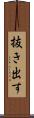 抜き出す Scroll