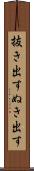 抜き出す Scroll