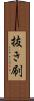 抜き刷 Scroll