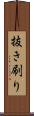 抜き刷り Scroll