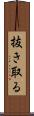 抜き取る Scroll