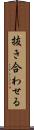 抜き合わせる Scroll