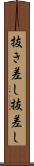 抜き差し Scroll