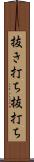抜き打ち Scroll