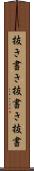 抜き書き Scroll