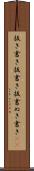 抜き書き Scroll