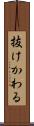 抜けかわる Scroll