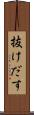 抜けだす Scroll