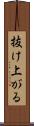 抜け上がる Scroll