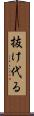 抜け代る Scroll