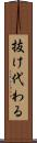 抜け代わる Scroll