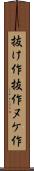 抜け作 Scroll