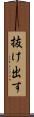 抜け出す Scroll