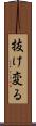 抜け変る Scroll