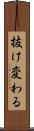 抜け変わる Scroll