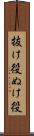 抜け役 Scroll