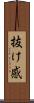 抜け感 Scroll