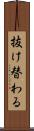 抜け替わる Scroll