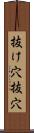 抜け穴 Scroll